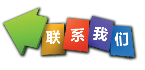 聯系我們