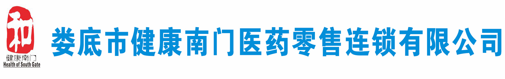 健康南門醫藥零售連鎖有限公司